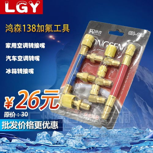 鴻森CH138多功能轉(zhuǎn)換接頭 冰箱、空調(diào)與冷庫的專業(yè)制冷解決方案